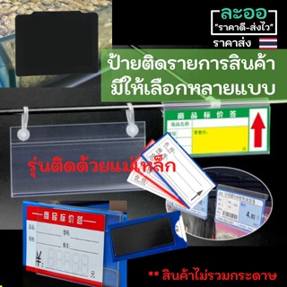 A010-01 ป้ายติดรายการสินค้า ราคาสินค้า ** มีให้เลือกเยอะมาก ** แบบติดกับผนัง หรือชั้นวางสินค้า และสอดรายการเข้าไปด้านใน ทำจากพลาสติก มีให้เลือกหลายขนาด