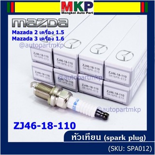 (ราคา/4หัว) หัวเทียนใหม่แท้ irridium ปลายเข็ม เกลียวสั้น MAZDA 2 (1.5),Mazda 3 ตัวแรก 1.6 ปี08-14/ZJ46-18-110/SK16PR-E13