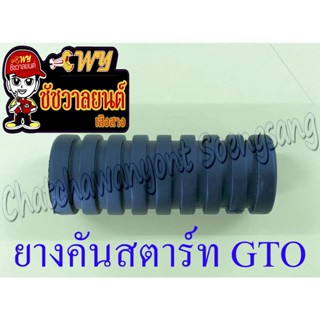 ยางคันสตาร์ท GTO KR150 LEO (รูใหญ่) (6961)