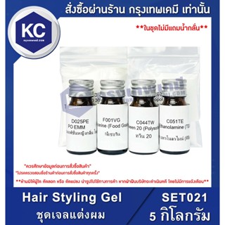 SET021-5KG Hair Styling Gel : ชุดเจลแต่งผม 5 กิโลกรัม