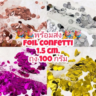 🎉🎉พร้อมส่ง🎉🎉กลิตเตอร์ foil confetti โปรยงานแต่ง งานปีใหม่ งานฉลอง 100 กรัม