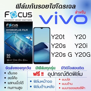 Focus ฟิล์มไฮโดรเจล เต็มจอ ตรงรุ่น Vivo Y20,Y20i,Y20G,Y20t,Y20s,Y20s G ฟรี!อุปกรณ์ติดฟิล์ม ฟิล์มวีโว่