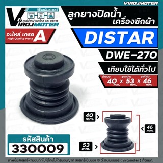 ลูกยางปิดน้ำทิ้งเครื่องซักผ้า DISTAR ( ไดสตาร์ )  DWE-270  เทียบใช้ได้หลายยี่ห้อ ( ขนาด 40 x 53 mm. )  #330009