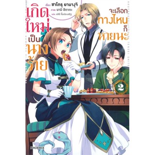 [พร้อมส่ง]หนังสือเกิดใหม่เป็นนางร้าย จะเลือกทางฯ 2 (LN)#แปล ไลท์โนเวล (Light Novel - LN),นามิ ฮิดากะ, ซาโตรุ ยามางุจิ,สน