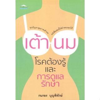 หนังสือ เต้านม โรคต้องรู้ และการดูแลรักษา ผู้แต่ง กนกอร บุญพิทักษ์ สนพ.Feel Good หนังสือสุขภาพ ความงาม #BooksOfLife