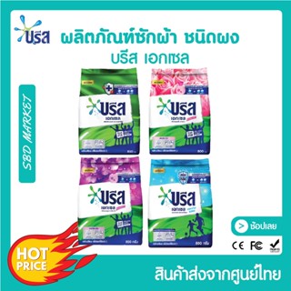 บรีส เอกเซล ชนิดผง สูตรเข้มข้น ขนาด 800-850 กรัม ผงซักฟอก บรีสเอกเซล Breeze Excel ขจัดคราบหนัก สะอาด และหอมสดชื่นยาวนาน