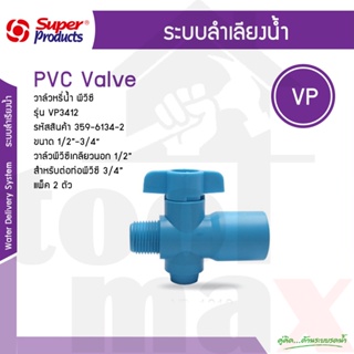 VP3412 วาล์วต่อท่อพีวีซี 3/4" x เกลียวนอก 1/2" (2ตัว/แพ็ค) #359-6134-2