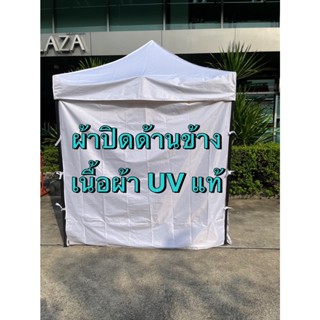 ผ้ากั้นข้างทึบ เนื้อ UV แท้ ทึบแสง ผ้าข้าง ผ้าปิดด้านข้าง ขนาด 2 เมตร และ  3 เมตร