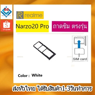 ถาดซิม RealmeNarzo20Pro ที่ใส่ซิม ตัวใส่ซิม ถาดใส่เมม ถาดใส่ซิม Sim Realme Narzo 20Pro