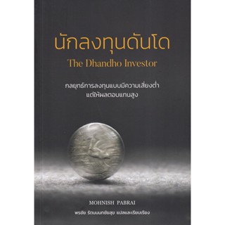 นักลงทุนดันโด : The Dhandho Investor