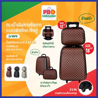 ✅(ใส่โค้ดลดเพิ่ม 7FASH615) Proluggage กระเป๋าเดินทาง ล้อลาก ระบบรหัสล๊อค เซ็ทคู่ 18 นิ้ว/12 นิ้ว รุ่น 98818