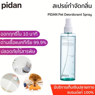 PIDAN Pet Deordorant Spray สเปรย์ระงับกลิ่น สำหรับสัตว์เลี้ยง สเปรย์กำจัดกลิ่น M374