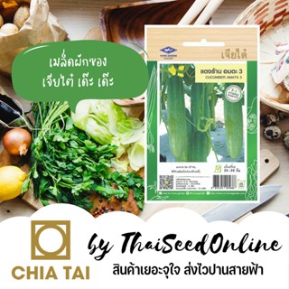 CTF1 เมล็ดพันธุ์ แตงร้านอมตะ3 ตราเจียไต๋ Cucumber Amata 3