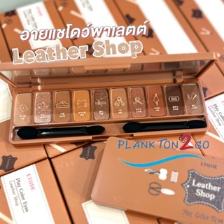 Etude House Play Color Eyes #Leather Shop อีทูดี้ พาเลทอายแชโดว์ 10 เฉดสี