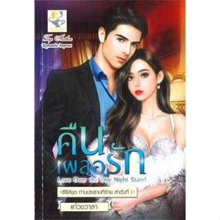 นายอินทร์ หนังสือ คืนเผลอรัก (ซีรีส์ชุด ท่านประธานที่ร้าย ลำดับที่ 1)