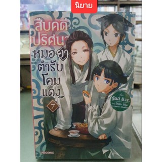 สืบคดีปริศนาหมอยาตำรับโคมแดง🔹️นิยาย🔹️ เล่ม 1 - 7 ยังไม่จบ มีเล่มแยก