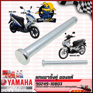 แกนขาตั้งคู่แท้ YAMAHA รุ่น NOUVO MIO FINO