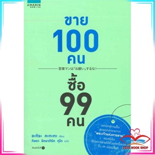 [พร้อมส่ง] หนังสือ ขาย 100 คน ซื้อ 99 คน ผู้เขียน: อะกิระ คะกะตะ (Kagata Akira)  สำนักพิมพ์: อมรินทร์ How to #Lovebooks