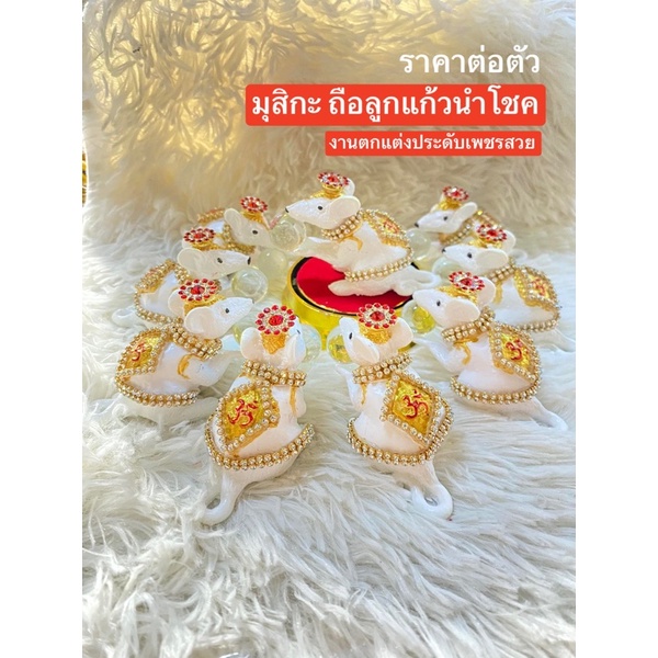 หนูมุสิกะ ราคาต่อตัว ถวายพระพิฆเนศ ถือลูกแก้วนำโชค มุสิกะ หนูพระพิฆเนศ หนูถวายพระพิฆเนศ หนูมุสิกะขอพร บริวารพิฆเนศ
