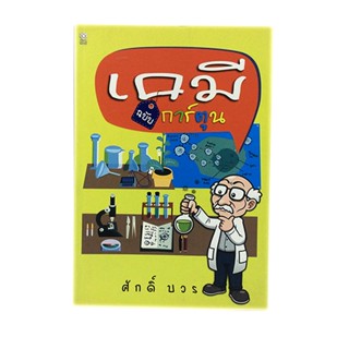 เคมี ฉบับการ์ตูน หนังสือ การ์ตูน ความรู้ หนังสือ [คุ้มอักษรไทย]