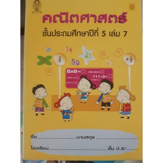 คณิตศาสตร์ ป.5 เล่ม 7 สถิติ