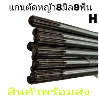 แกนตัดหญ้า แกน8มิล 9ฟันหัวท้ายยาว153ซม.  Honda GX35 411 UMK435  328 และอื่นๆ