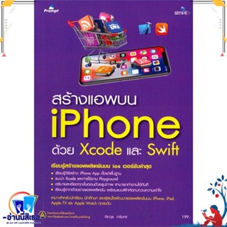 หนังสือ สร้างแอพบน iPhone สำหรับ Xcode และ Swift สนพ.Simplify ซิมพลิฟาย หนังสือคอมพิวเตอร์ การค้าอิเล็กทรอนิกส์/ebay