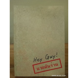 Hey Guy! นายมันร่าน นิยายวาย //มือสอง