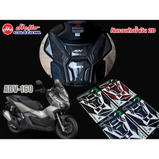 กันรอยถังน้ำมัน 2D ลายเคฟล่า ADV 160 สติ๊กเกอ  ADV160 ร์ HONDA ADV160