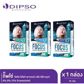 ดิ๊พโซ่ โฟกัส โฮไลท์ พาวเดอร์ บลีช (ผงฟอกผมสีขาวมุก 6% 9% 12%) 75g
