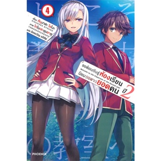 [พร้อมส่ง]หนังสือขอต้อนรับสู่ห้องฯ(เฉพาะ)ยอดคน ปี2 ล.4 LN#แปล ไลท์โนเวล (Light Novel - LN),คินุงาสะ โชโงะ,สนพ.PHOENIX-ฟี