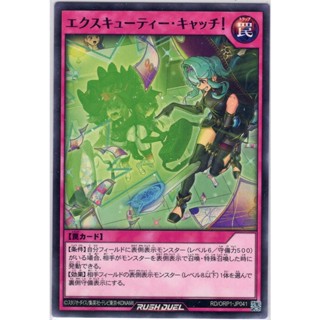 [Konami] [Yu-Gi-Oh! Rush Duel] Excutie Catch! エクスキューティー・キャッチ！RD/ORP1-JP041