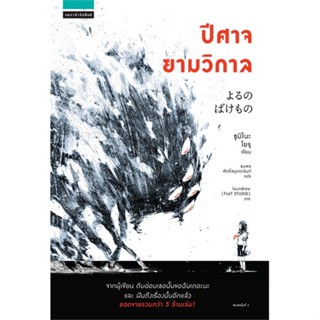 หนังสือ ปีศาจยามวิกาล สนพ.แพรวสำนักพิมพ์ หนังสือเรื่องแปล วิทยาศาสตร์/แฟนตาซี/ผจญภัย