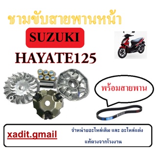 ชามขับสายพานหน้า HAYATE ( สายพาน ) ชุดชามใส่เม็ดเดิม Hayate125 ล้อขับหน้า ชุดใหญ่ ซูซูกิ ฮ่ายาเต้ ชุดชามชับพร้อมส่ยพาน