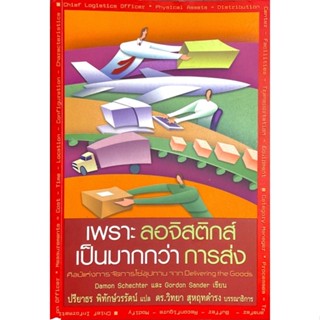 ลอจิสติกส์ เป็นมากกว่า "การส่ง" : ก้าวเข้าสู่วิวัฒนาการของ "ลอจิสติกส์ทางธุรกิจ"  พร้อมด้วยกรณีศึกษาต่างๆ