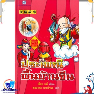 หนังสือ ประเพณีพื้นบ้านจีน สนพ.ประพันธ์สาส์น หนังสือสารคดีเชิงวิชาการ ประวัติศาสตร์