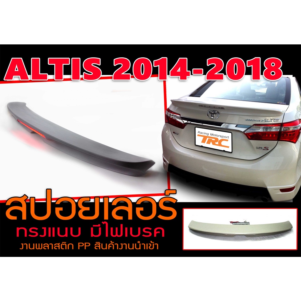 ALTIS 2014-2018 สปอยเลอร์ ทรงแนบ พลาสติกPP สินค้างานนำเข้า
