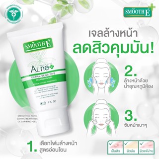 Smooth E Natural Acne Extra Sensitive Cleansing Gel ปริมาณสุทธิ 4 FL.OZ. เจลใสล้างหน้าไม่มีฟอง 100%