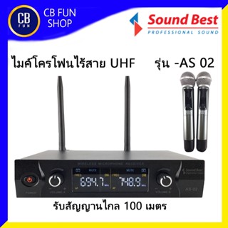 SOUNDBEST รุ่น AS02 ไมค์โครโฟนไร้สาย ไมค์ลอย คลื่น UHF รับส่งสัญญานไกล 100 M สินค้าใหม่แกะกล่องทุกชิ้น ของแท้100%