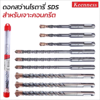 KEENNESS ดอกสว่านโรตารี่ ดอกสว่านเจาะปูน ดอกโรตารี่ ดอกสว่านเจาะคอนกรีต ดอกสว่าน ดอกเจาะปูน ราคาต่อชิ้น คุณภาพดี