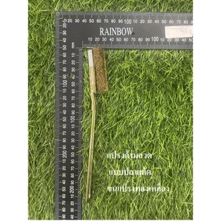 แปรงด้ามลวด ขนแปรงทองเหลือง , สแตนเลส , ขนไนลอน(nylon) , ขนพีวีซี(PVC)