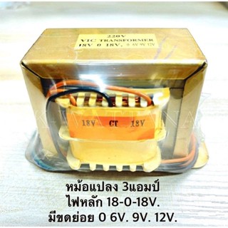 หม้อแปลง​ ไฟ​ 18-0-18V.​ มีขดย่อย​ 0​ 6V. 9V. 12V. รุ่น​ 3แอมป์​ ตัวตั้ง​