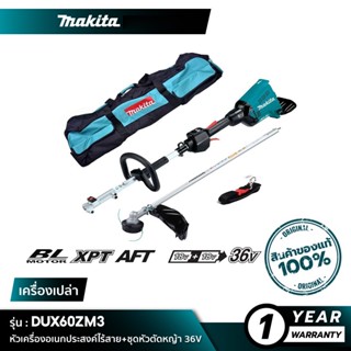 MAKITA DUX60ZM3 / DUX60Z : หัวเครื่องอเนกประสงค์ไร้สาย+ชุดหัวตัดหญ้า 36V [ เครื่องเปล่า ]