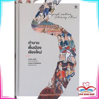 หนังสือ ตำนานพื้นเมืองเชียงใหม่ (ปกแข็ง) หนังสือประวัติศาสตร์และวัฒนธรรม สินค้ามือหนึ่ง พร้อมส่ง