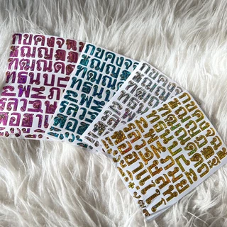 สั่งขั้นต่ำ 20 บาท ไม่รวมส่ง sticker สติกเกอร์ขอบทอง สติ๊กเกอร์ตัวอักษรไทย ก-ฮ