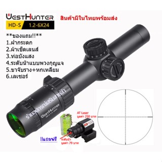 กล้องเล็ง WESTHUNTER HD-S 1.2-6x24 รับประกันของแท้ 100%