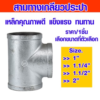 ข้อต่อสามทาง ขนาด1"-2นิ้ว ข้อต่อ ข้องอ สามตาเหล็ก สามทาง สามทางเกลียว เกลียวประปา ข้อต่อท่อ ท่อ ประปาเหล็ก เกลียวใน