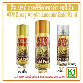 สีสเปรย์ อะครีลิคทองคำ เอทีเอ็ม เบอร์ G 6000/ ATM Spray Acrylic Lacquer Gold Paint No. G 6000