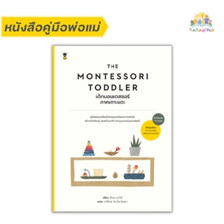 ✨Tuntungshop✨ The Montessori Toddler เด็กมอนเตสซอรี ภาคเตาะแตะ - ​ หนังสือคู่มือพ่อแม่ Sandclock