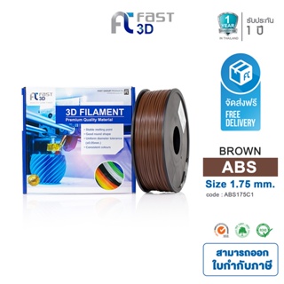 Fast 3D Filament เส้นพลาสติก ABS175C1 (ฺBrown) ใช้กับเครื่อง ระบบฉีดพลาสติก FDM (Fused Deposition Modeling)